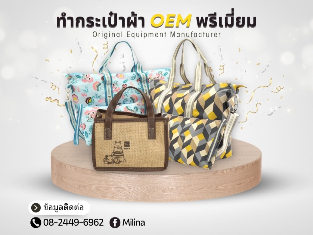ทำกระเป๋าผ้า OEM พรีเมี่ยม