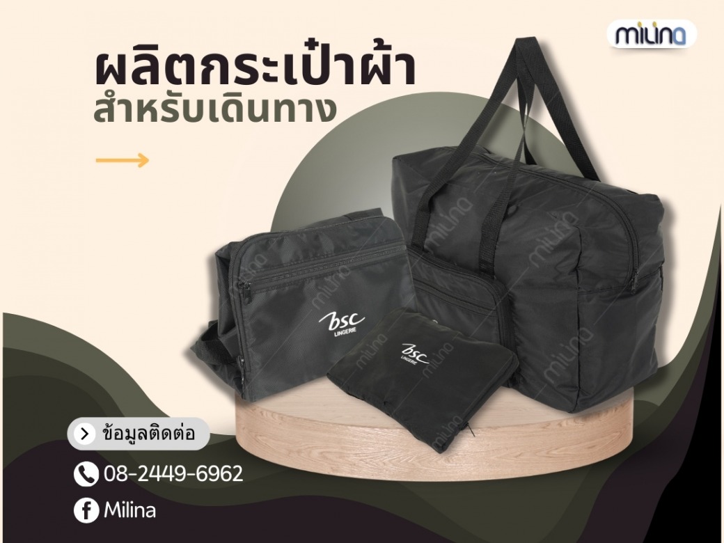 ผลิตกระเป๋าผ้า สำหรับเดินทาง