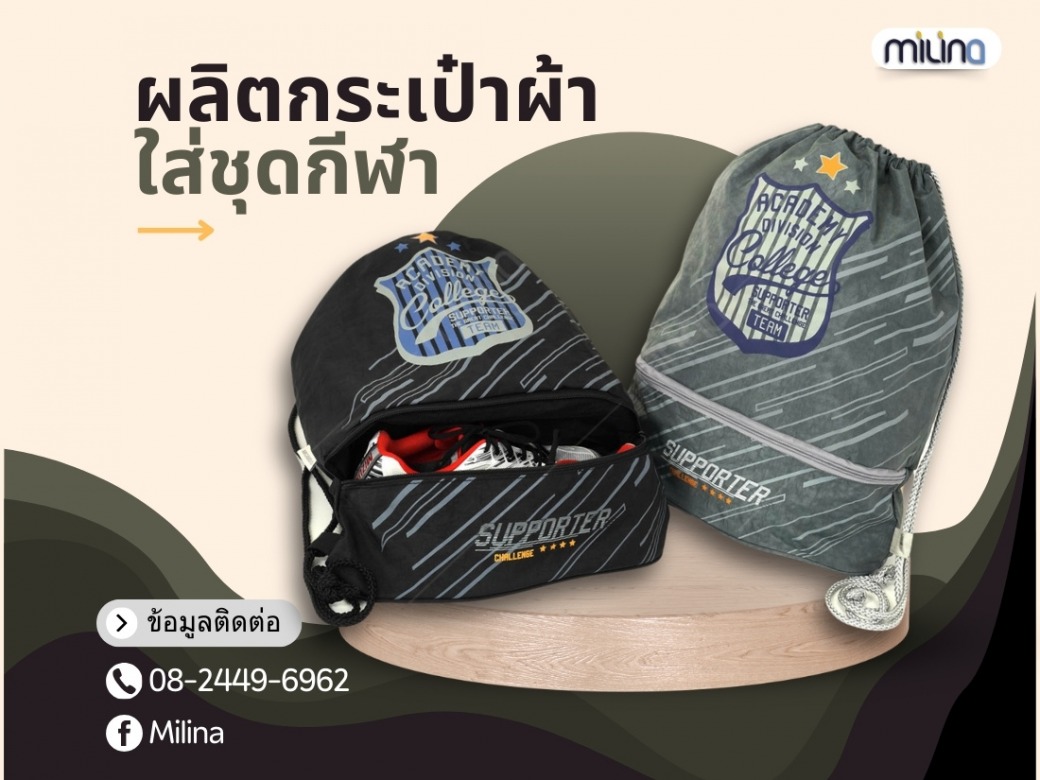 ผลิตกระเป๋าผ้า ใส่ชุดกีฬา