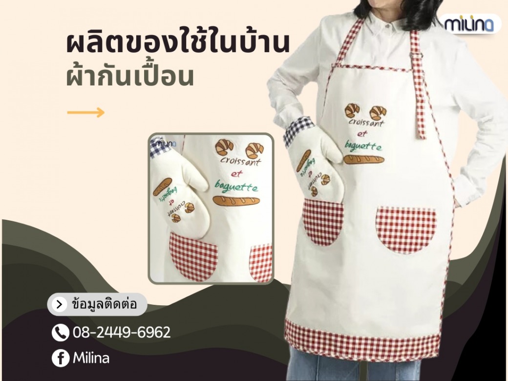 ผลิตของใช้ในบ้าน ผ้ากันเปื้อน